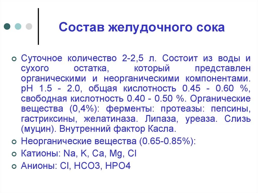 Свободная кислотность. Желудочный сок свойства состав функции. Состав желудочного сока. Состав желудочного сока человека. Состав желудоч6ого сок.