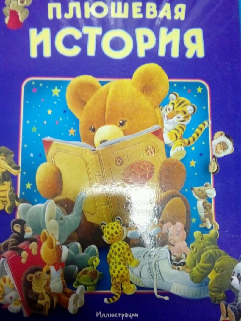 Книги про плюшевого мишку. Плюшевая голова книга. Плюшевая книга. Плюша книга. Виммельбух.