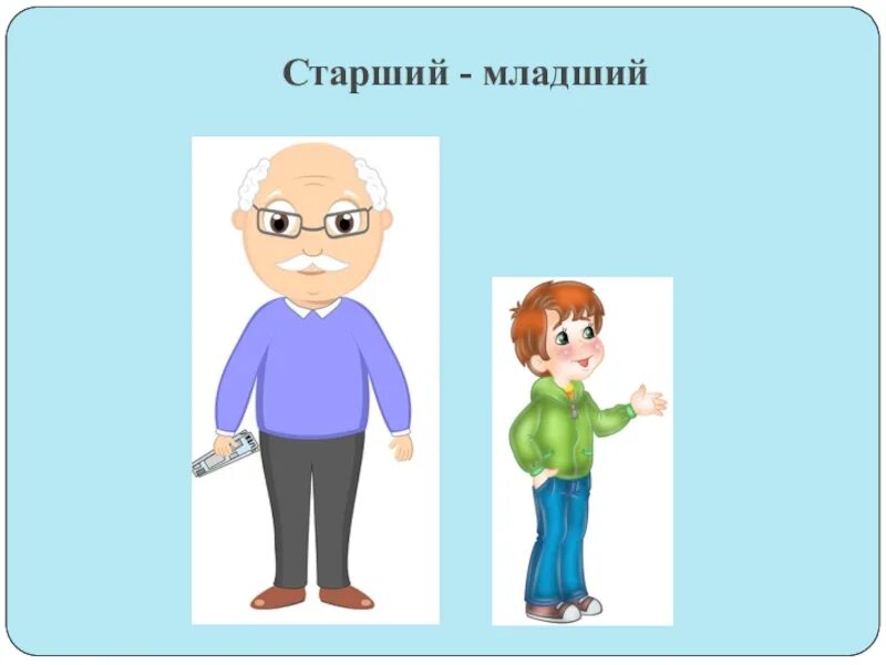 Младший сильнее старшего. Старший и младший. Старший и младший картинки. Старшие и младшие. Старшая старшая.