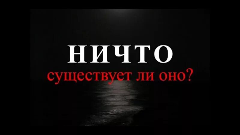 Существует ли "ничто". Наука и ничто.. Есть ли слово ничто.