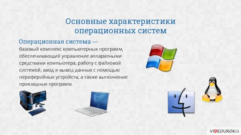 Основные характеристики ОС. Характеристика основных операционных систем. Операционная система комплекс программ обеспечивающий управление. Операционная система компьютера.