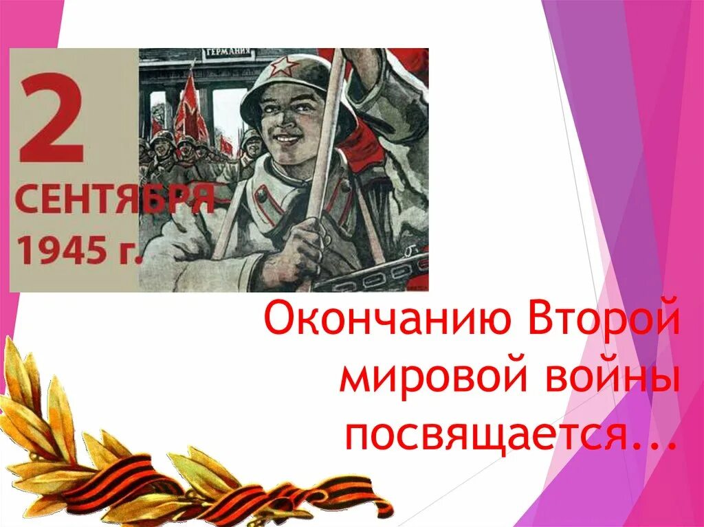 История окончания второй мировой. Окончание второй мировой войны. День окончания второй мировой войны. Окончание 2 мировой войны. Окончание 2 мировой войны кратко.