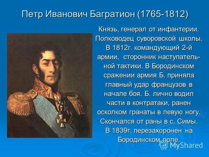 О каком русском полководце идет речь. Герои 1812 г Багратион. Багратион генерал 1812. Бородинское сражение 1812 главнокомандующий.