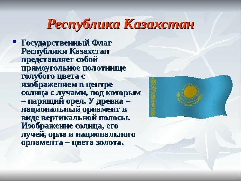 Государственный флаг Республики Казахстан. Гос флаг Республика Казахстан. Государственный орнамент на флаге РК. Флаг Казахстана для презентации. Государственные флаг республики казахстан