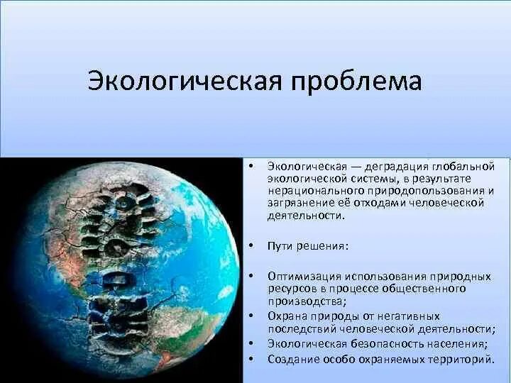 Сообщение на тему глобальные экологические проблемы. Пути решения Мировых экологических проблем. Глобальные экологические проблемы. Мировые экологические проблемы. Глабальная экологические проблемы.