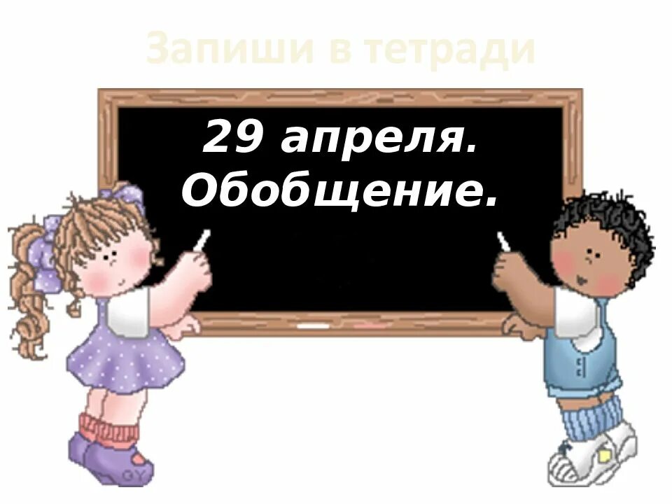Обобщение по теме школа