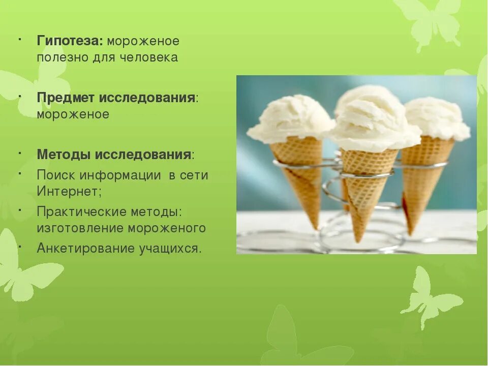 Почему можно мороженое. Мороженое реклама. Проект мороженое. Мороженое для презентации. Презентация на тему мороженое.