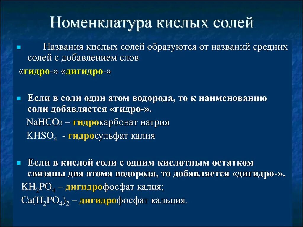 Гидрокарбонат натрия является кислой солью. Номенклатура кислых солей. Соли классификация номенклатура. Средние соли номенклатура. Соли, их классификация и номенклатура.