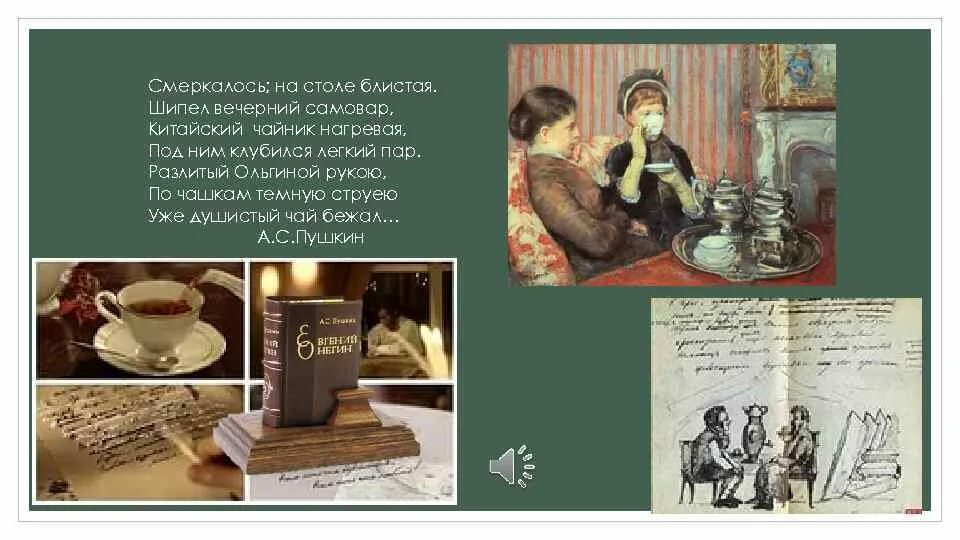 Стихи пушкина о чаепитии. Смеркалось на столе блистая шипел вечерний самовар. Шипел самовар смеркалось. Смеркалось стих. Смеркалось стих.
