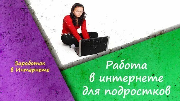 Работа для подростков в интернете. Работа подростку в интернете без вложений. Работа для подростков в интернете без вложений. Удаленная работа для подростков без вложений.