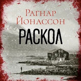 Рагнар йонассон