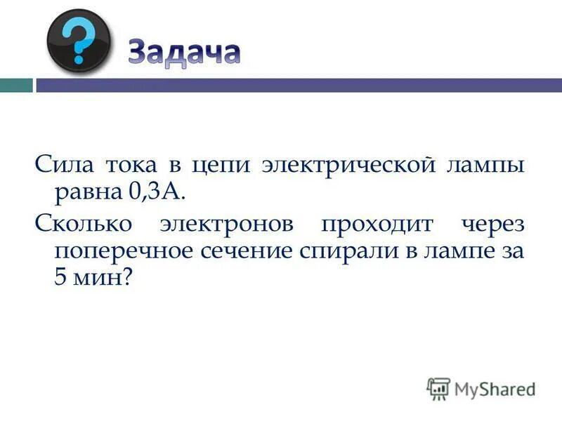 Каково назначение источника тока в цепи. Какова роль источника тока в электрической цепи. Каково назначение источника тока в электрической цепи. Источник напряжения в электрической цепи. 29.