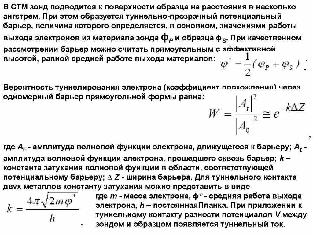 Потенциальный выход. Зонды для СТМ. Коэффициент прохождения электрона через барьер. Вероятность прохождения электрона через барьер. Туннельно прозрачный барьер между электродами.