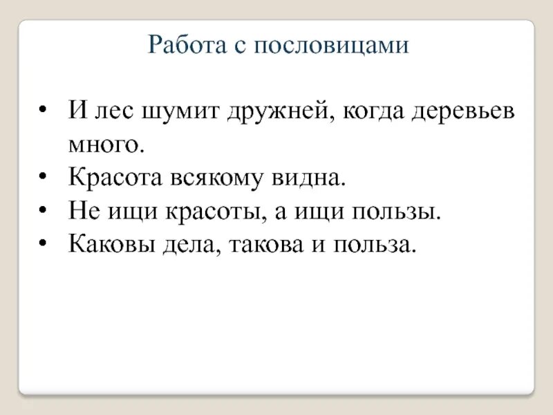 Значение пословицы каковы глаза такова и природа. И лес шумит дружней когда деревьев много. пословица и лес шумит дружней, когда деревьев много. и лес шумит дружней, когда деревьев много подобные пословицы. объяснение пословицы и лес шумит дружней тогда.