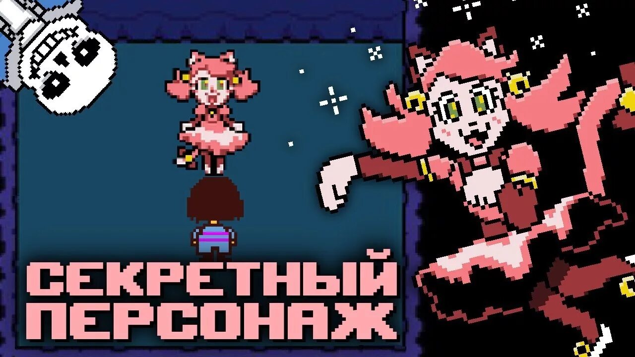 Undertale secret. Undertale секретный персонаж. Андертейл секретные боссы. Секретный монстр в андертейл. Секретный перс андертейл.