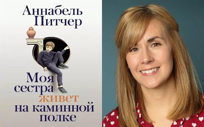 Моя сестра живет на полке. Моя сестра живёт на каминной полке Аннабель питчер книга. Моя сестра живет на каминной полке книга. Аннабель питчер книги моя сестра.