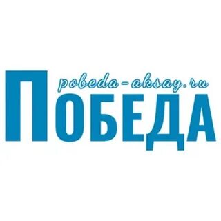 Победа аксай
