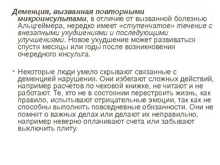 Болезнь Альцгеймера деменция. Отличия деменции и Альцгеймера. Болезни вызывающие деменцию. Сосудистая деменция отличие от Альцгеймера.