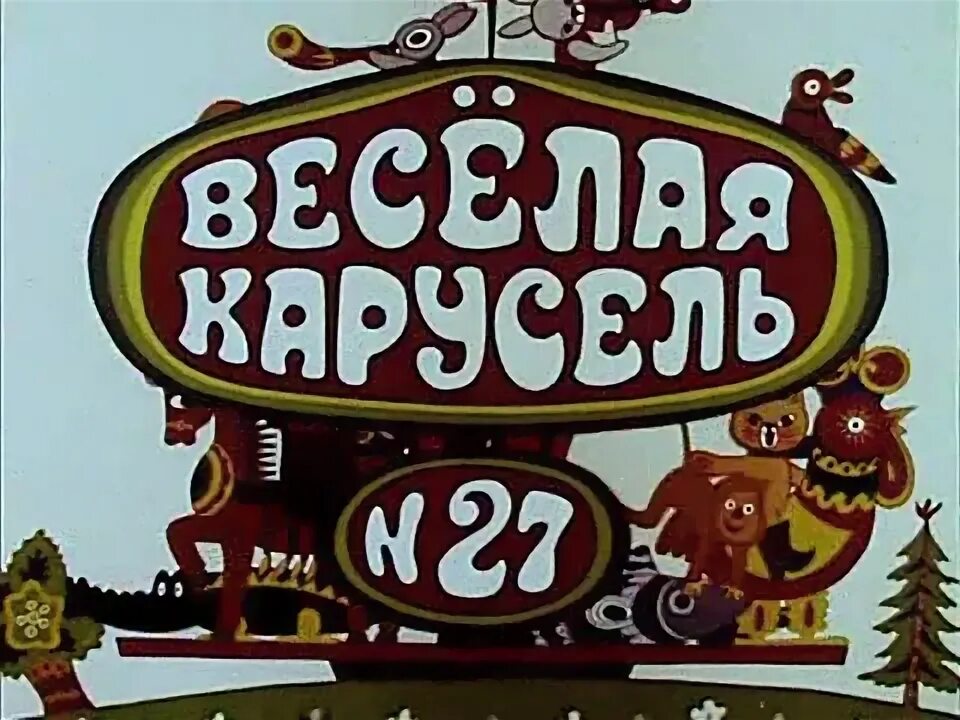 Веселая карусель 27. Веселая карусель номер 5. Весёлая карусель загадка. Веселая карусель номер 5. Веселая карусель фильмокопия.