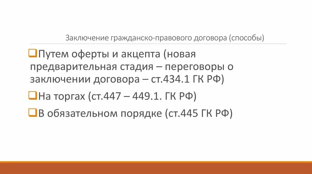 Способы заключения гражданско-правовых договоров. Заключение гражданско-правового договора. Методы заключения контрактов. Способы договора. Сроки заключения гражданско правового договора