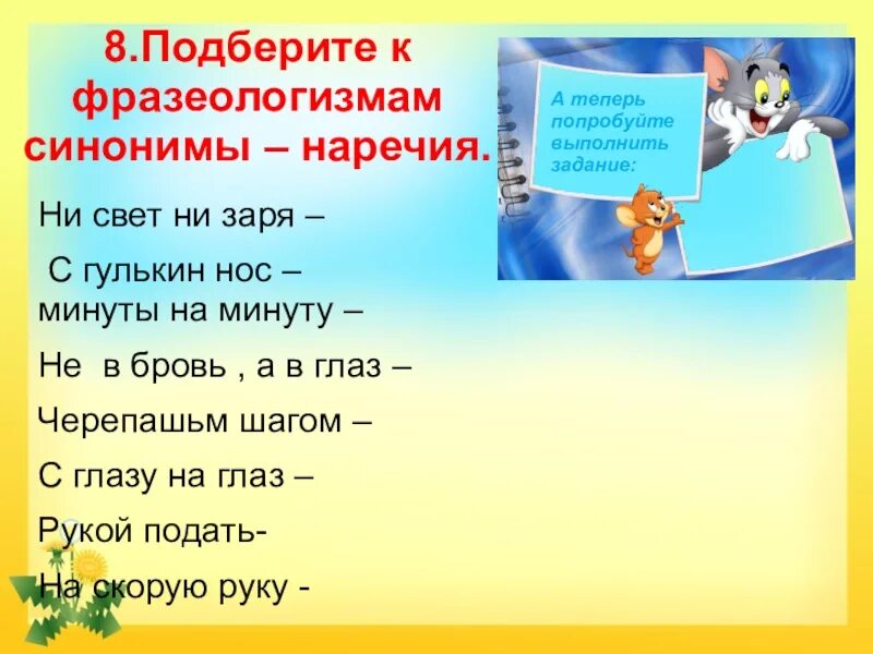 Подбери к фразеологизмам наречия синонимы. Подобрать синонимы к фразеологизмам. Подбери синонимы к фразеологизмам. Фразеологизмы синонимичные наречиям. Фразеологизмы с наречиями.