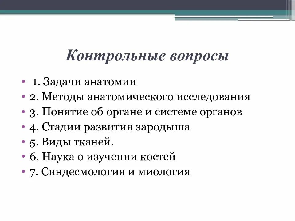 Предмет и задачи анатомии. Задачи анатомии. схема решения задач по анатомии. актуальные проблемы анатомии. контрольные вопросы медицинский.