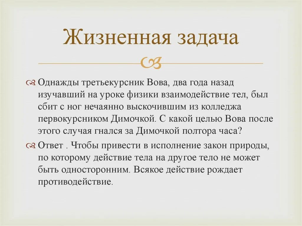 Жизненные задачи. Решение жизненных задач. Житейские задачи. Жизненные задачи человека. Жизненные задачи личности