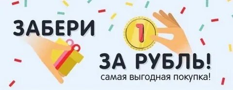 Товары на 1 р
