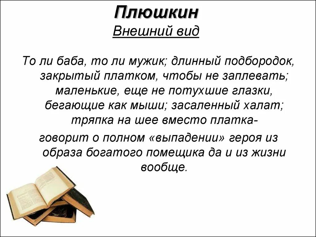 Внешнее описание плюшкина. Плюшкин внешность мертвые души. Внешний вид Плюшкина. Внешний вид Плюшкина мертвые души. Описание внешности Плюшкина.