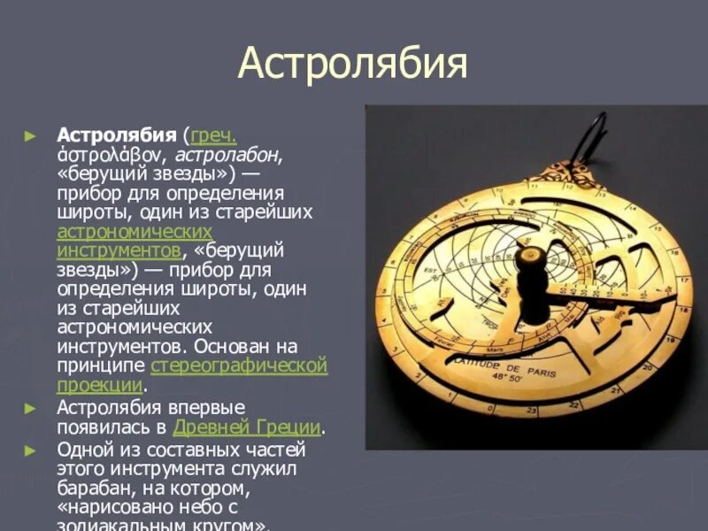 Астролябия определение. Астролябия это прибор для измерения. древние инструменты измерения астролябия. древние астрономические инструменты астролябия. астролябия это прибор для измерения углов.