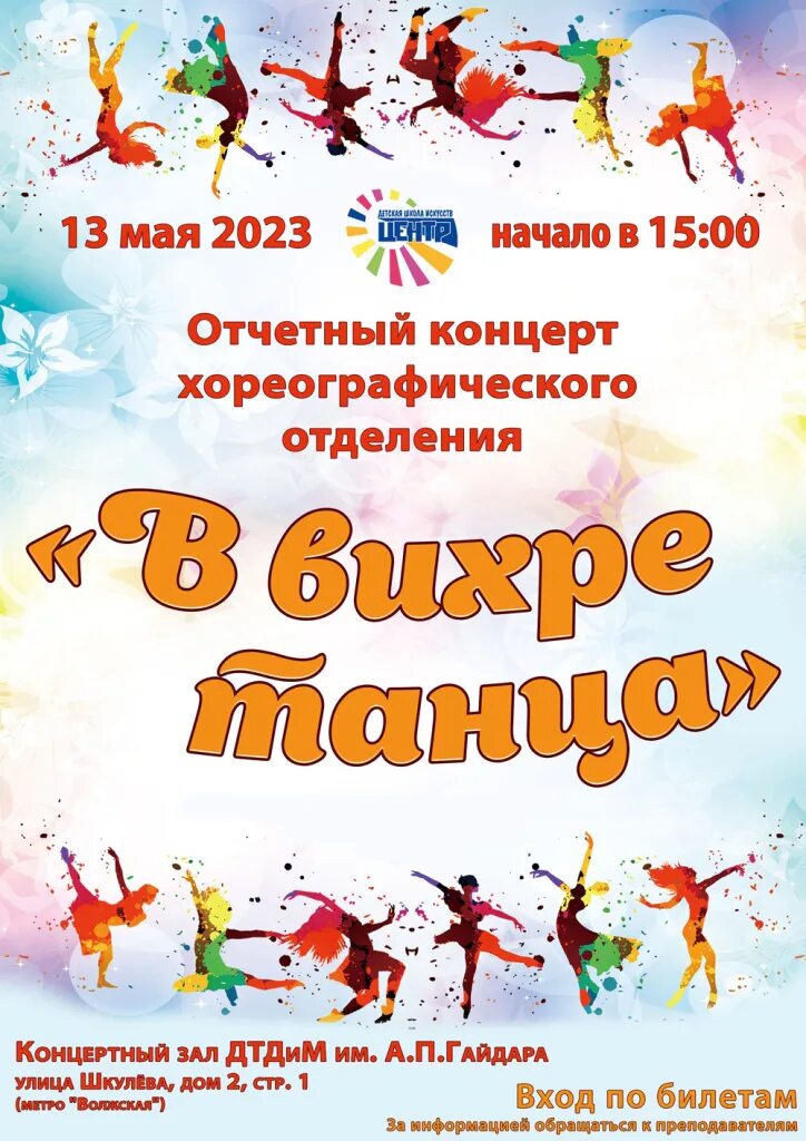 Отчетный концерт 2016. Отчетный концерт хореографического отделения. концерт хореографического отделения. сценарий отчетного концерта хореографического отделения дши. отчетный концерт хореографического отделения афиша.