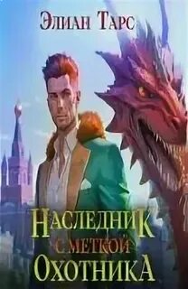 Наследник с меткой охотника элиан тарс fb2