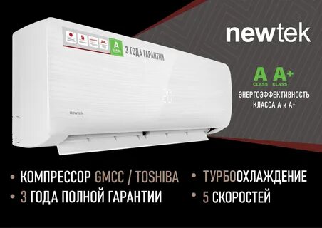 Кондиционер newtek