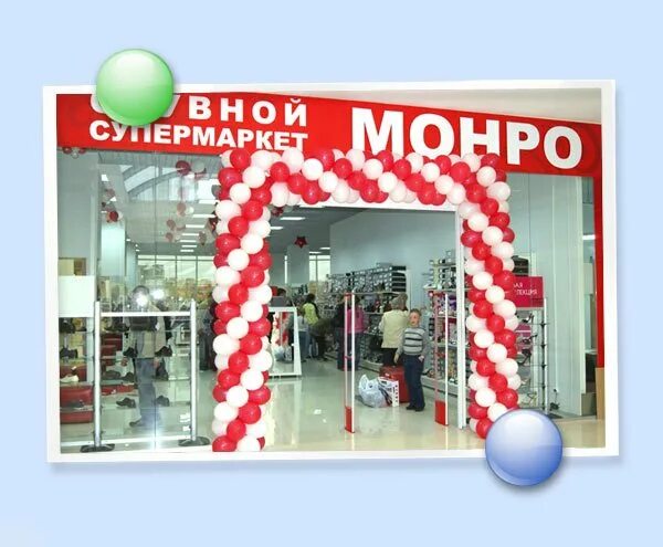 Монро картинка магазин. Магазин монро выборг. Монро в ашане. Монро тверь. Магазин монро междуреченск.