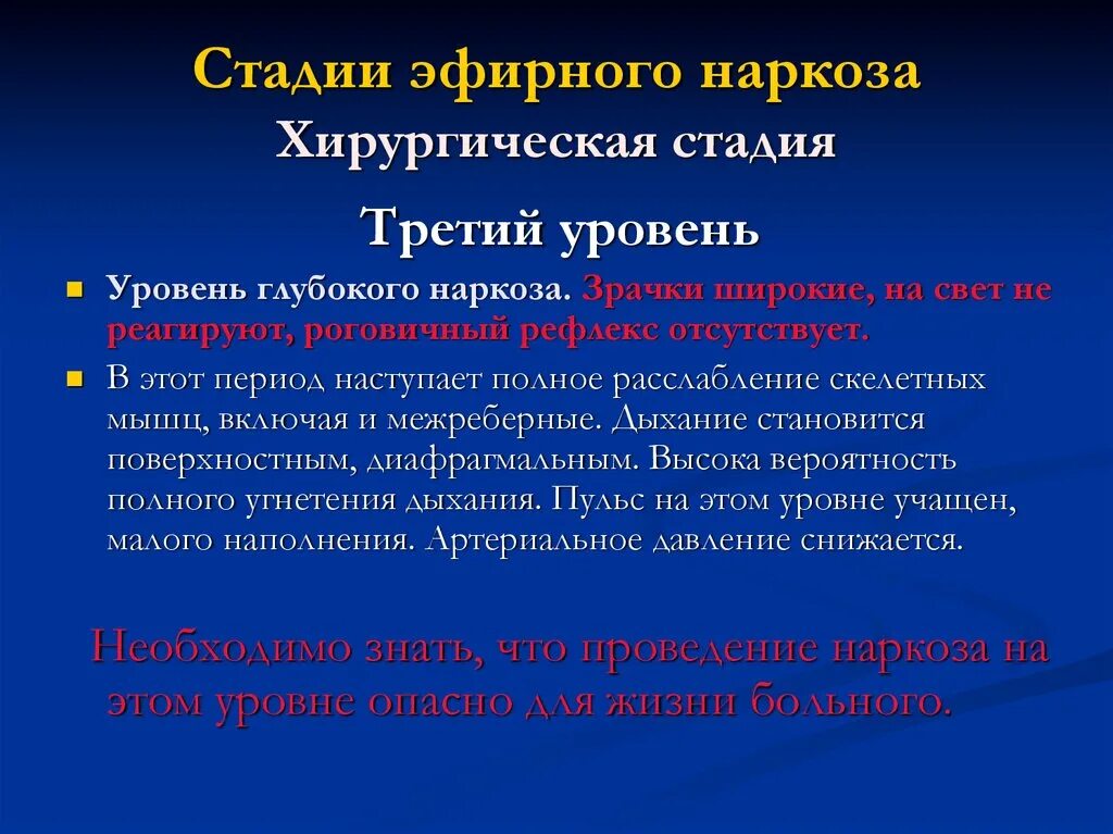 Степени наркоза. Хирургическая стадия наркоза. стадии эфирного наркоза. фазы хирургической стадии наркоза. уровни хирургического наркоза.