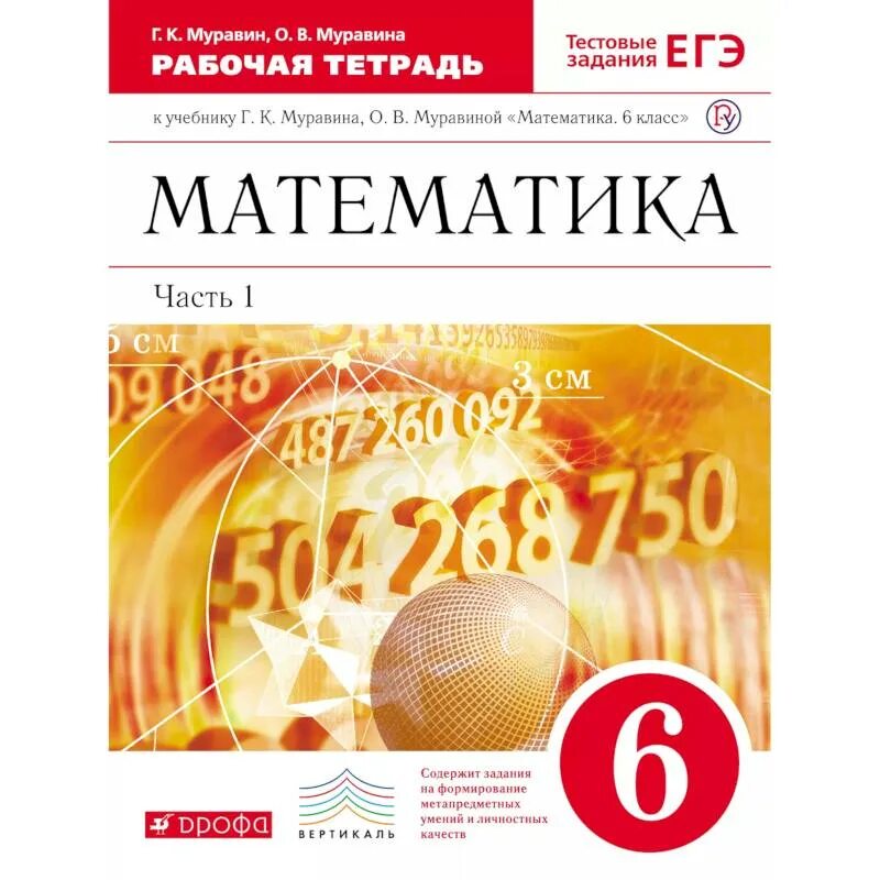 Учебник по математике 6 класс 2013. Математика 6 класс Муравин. Муравин 6 класс математика учебник. Математика 6 класс рабочая тетрадь. Книга математики 6 класс.