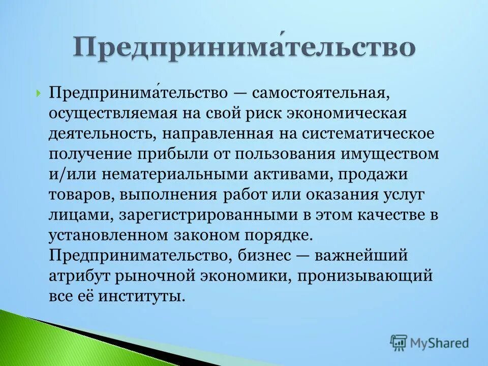 Деятельность направлена на получение продукта. Предпринимательская деятельность. Презентация на тему предпринимательство. Предпринимательская деятед. Предпринимательство самостоятельная осуществляемая на свой.