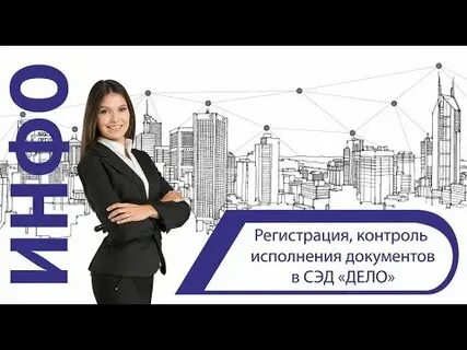 Регистрация и контроль документов