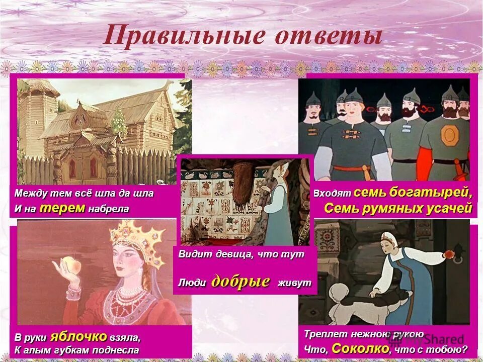 Входят семь богатырей семь румяных усачей. Дом царевна обошла всё порядком убрала из какой сказки. Подчеркни грамматические основы в сложных предложениях. Видит девица что тут люди добрые живут. Сказка от мёртвой царевне и о семи богатырях.