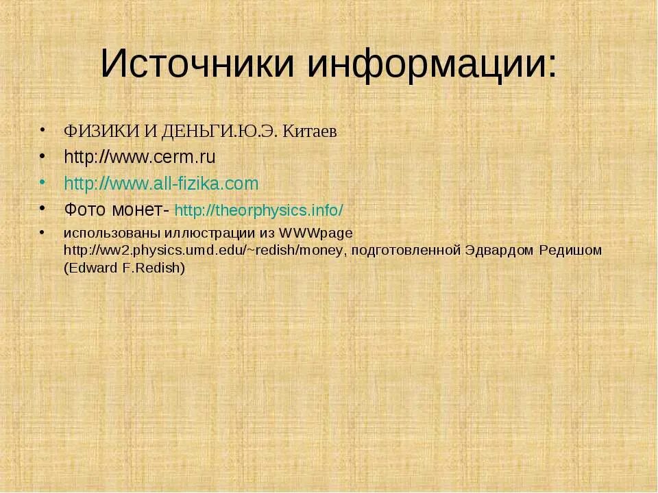 Укажи источники информации 3 класс. Источник источники информации о деньгах. факты о деньгах и источник информации. источник источники информации о деньгах 3 класс. информация в физике.