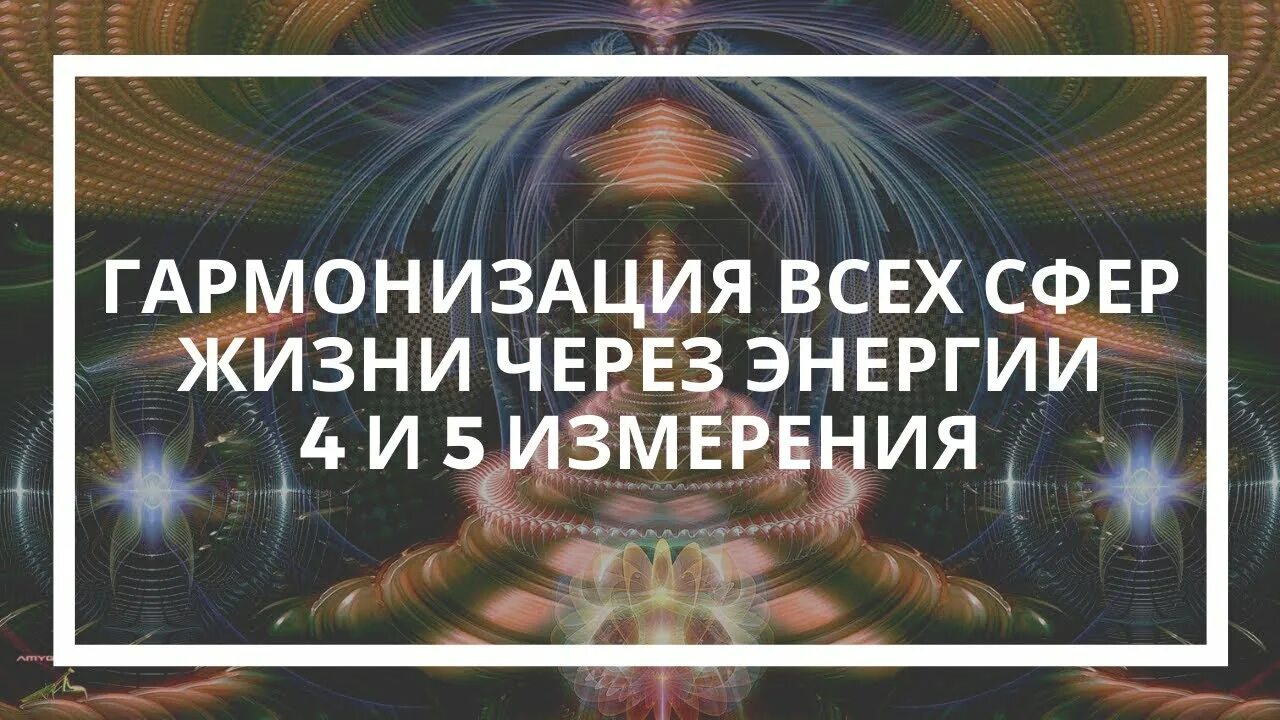 Гармонизация жизни. Глобальная шардонизация. Гармонизация это в экономике. Гармонизация личности другими словами. Четвертая энергия