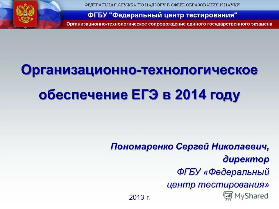 Федеральное тестирование. Федеральное и федеральный центр егэ. Федеральный центр тестирования егэ. Федеральный центр тестирования барнаул. Федеральный центр тестирования бланк регистрации.
