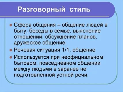 К разговорному стилю речи относится слово