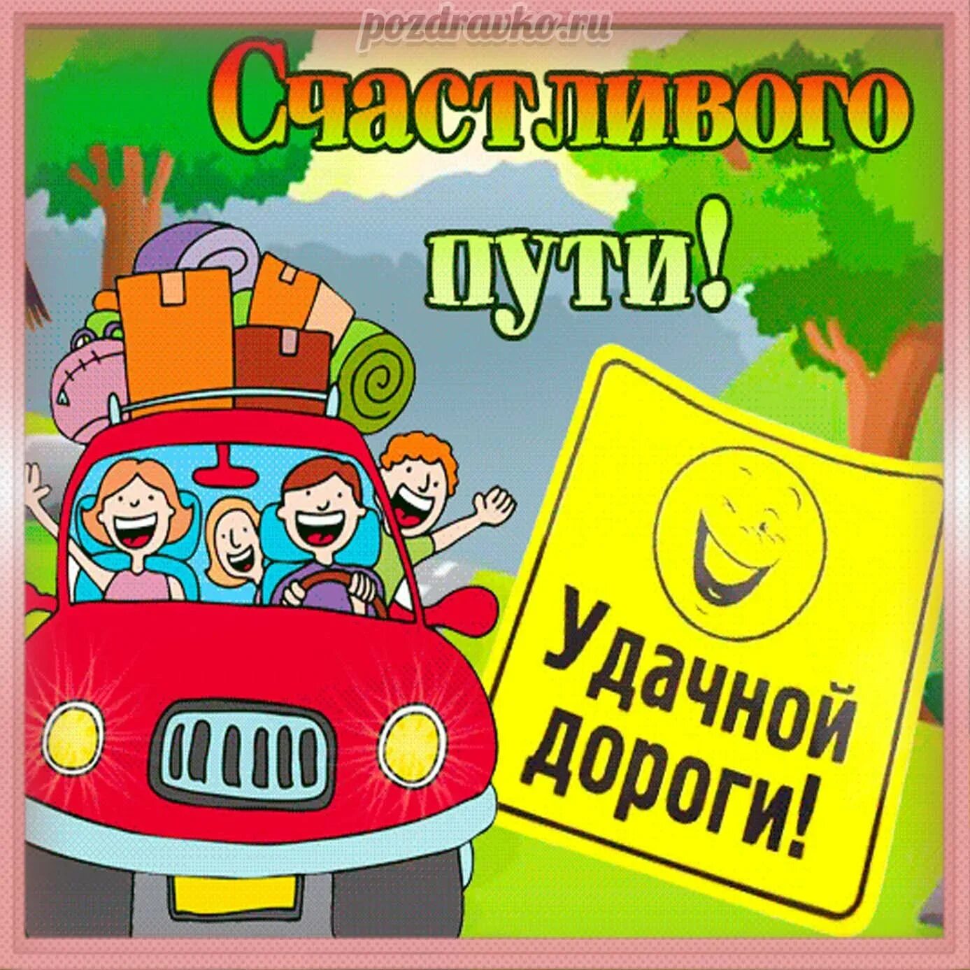 Как пожелать доброго пути