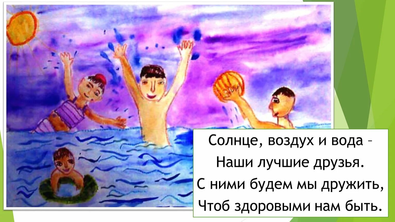 Солнце воздух и вода пословица. Солнце воздух и вода наши лучшие друзья. Солнце воздух и вода. Солнце воздух и вода рисунок. Солнце воздух и вода для детей.