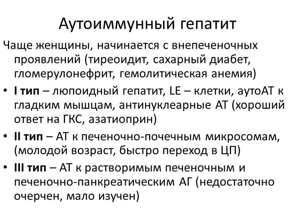 Аутоиммунная печени. Хронический аутоиммунный гепатит. Хронический люпоидный гепатит. Аутоиммунный гепатит симптомы. Аутоиммунный гепатит клиника.