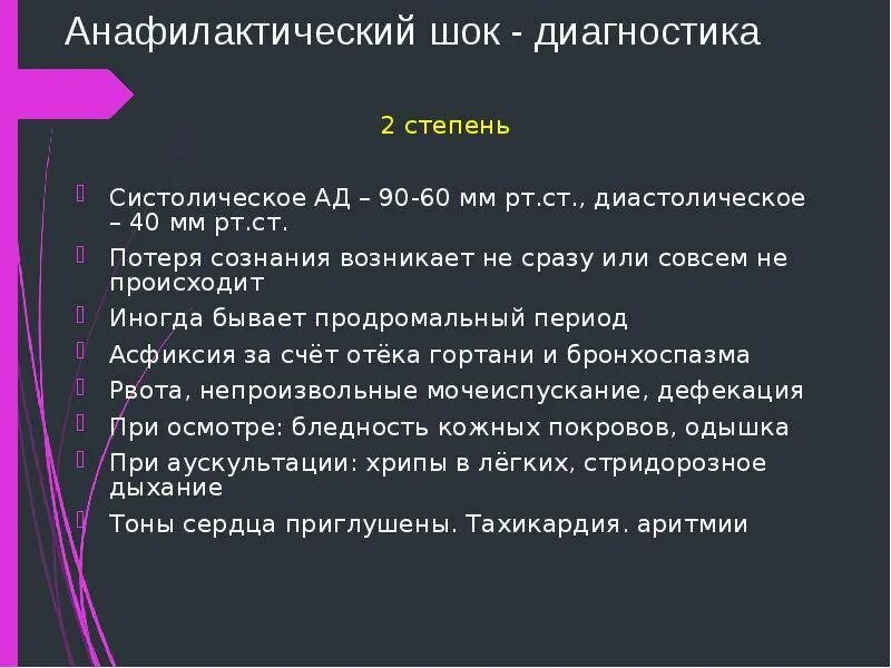 Степени анафилактического шока. Анафилактический ШОК второй степени. Ведущий симптом анафилактического шока во 2 стадии. Первая степень анафилактического шока.