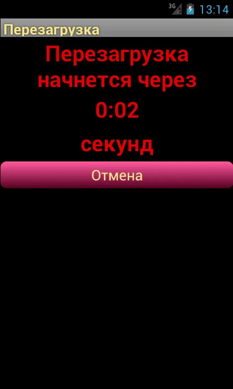 Приложение перезагрузка. Перезагрузка. перезагрузка картинки. перезагрузка v 2.0. скрин перезагрузки.