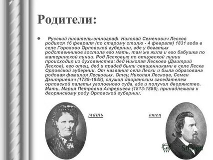 Родители лескова