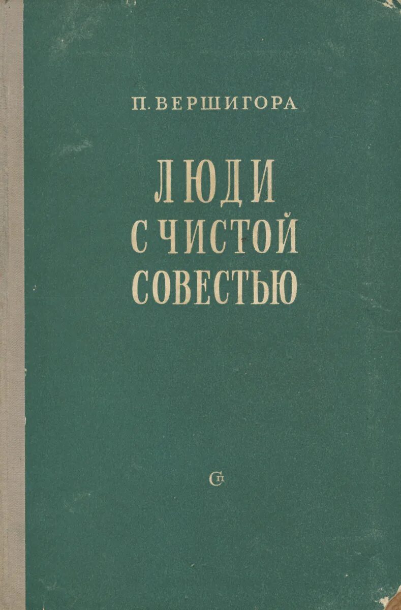 С чистой совестью всегда. "Люди с чистой совестью" (1946) п.п. Вершигоры. Книга Вершигора люди с чистой совестью. Люди с чистой совестью Петра Вершигоры.